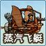 蒸汽飞艇