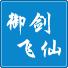 御剑飞仙