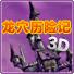 龙穴历险记3D