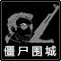 僵尸围城