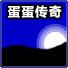 蛋蛋传奇