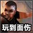 玩到面伤