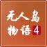 无人岛物语4