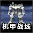 机甲战线