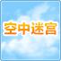 空中迷宫