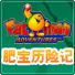 肥宝历险记