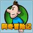 阿奇冒险记
