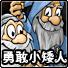 勇敢小矮人之地下密宝