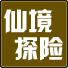仙境探险
