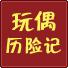 玩偶历险记