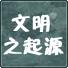 文明之起源