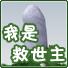 我是救世主