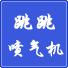 跳跳喷气机