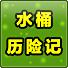 水桶历险记