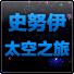 史努伊太空之旅