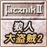 狼人大盗贼2