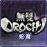 无双蛇魔(OROCHI)