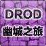 DROD-幽城之旅