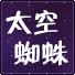 太空蜘蛛