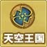 天空王国