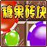 糖果砖块