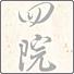 四院