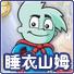 睡衣山姆