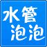 水管泡泡