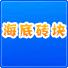 海底砖块