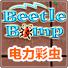 电力彩虫(Beetle Bomp)