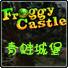 青蛙城堡(Froggy Castle)