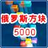 俄罗斯方块5000