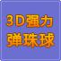 3D强力弹珠球