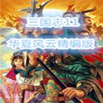 三国志11华夏风云最终版