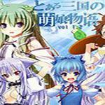 三国志10萌娘物语1.21