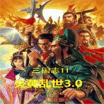 三国志11炎黄乱世3.0