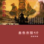 三国志11血色衣冠4.0