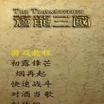 骑马与砍杀苍龙三国
