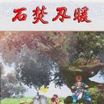 幻想三国志之石焚刃暖