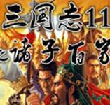 三国志11之诸子百家