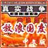 真实战争放浪国度中文版