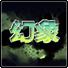 幻象中文版
