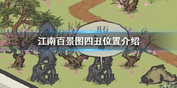 《江南百景图》四丑在哪 四丑位置介绍