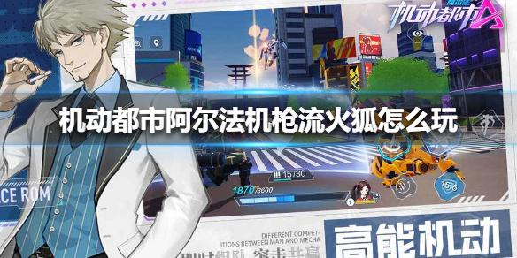 《机动都市阿尔法》机枪流火狐怎么玩 机枪流火狐玩法攻略