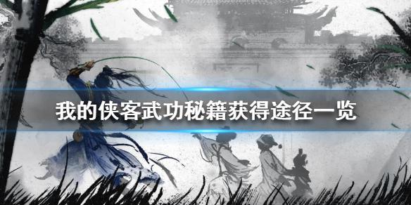 《我的侠客》武功秘籍怎么获得 武功秘籍获得途径一览