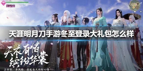 《天涯明月刀手游》冬至登录大礼包怎么样 冬至登录大礼包一览