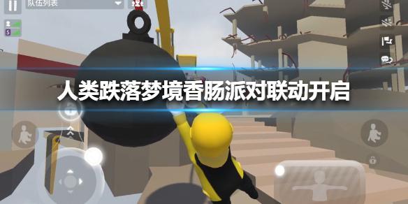 《人类跌落梦境》香肠派对联动开启 人类一败涂地香肠派对联动怎么样