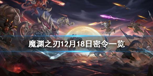 《魔渊之刃》12月18日密令是什么 12月18日密令一览
