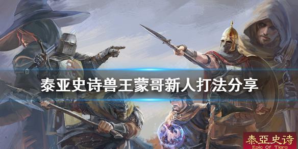 《泰亚史诗》兽王蒙哥能单挑吗 兽王蒙哥新人打法分享