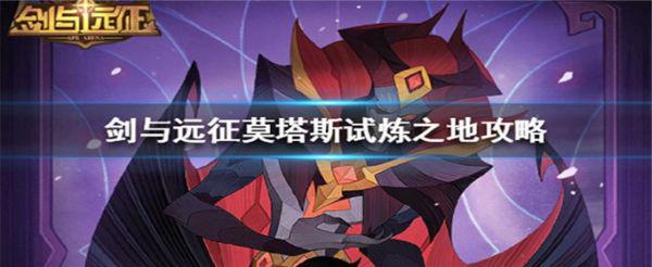 剑与远征赏金试炼莫塔斯怎么通关